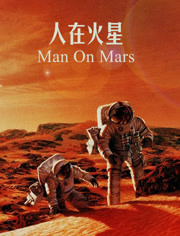 BBC：人在火星之红色星球任务