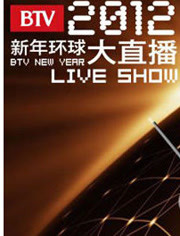 BTV新年环球大直播 2012