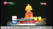 河南: 10万灯笼打造灯火盛宴资讯高清正版视频在线观看–爱奇艺