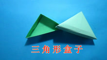 三角形收纳盒手工折纸教程