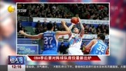 CBA季后赛对阵球队席位最新出炉资讯高清正版视频在线观看–爱奇艺