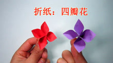 四瓣花朵的手工折纸教程