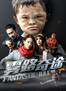 Watch the latest 雾路奇途 (2017) online with English subtitle for free English Subtitle