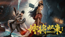 Watch the latest 神将归来：阿修罗之泪 (2017) online with English subtitle for free English Subtitle