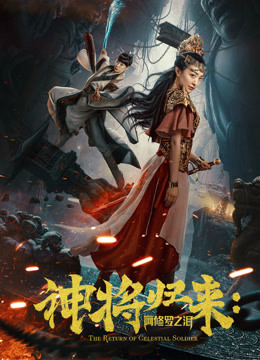 Watch the latest 神将归来：阿修罗之泪 (2017) online with English subtitle for free English Subtitle