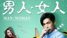 Watch the latest 男人.女人 (2017) online with English subtitle for free English Subtitle