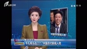 牛扎根当选2017中国农村新闻人物资讯搜索最新资讯爱奇艺