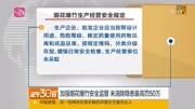 加强烟花爆竹安全监管 未消除隐患最高罚50万资讯完整版视频在线观看爱奇艺