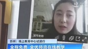 苏州:线上教育中心试运行资讯高清正版视频在线观看–爱奇艺