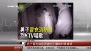  河南郑州:男子冒充消防员进KTV“蹭唱” 唱到嗨时被抓资讯高清正版视频在线观看–爱奇艺