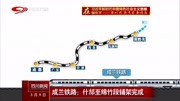 成兰铁路:什邡至绵竹段铺架完成资讯搜索最新资讯爱奇艺