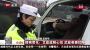 铿锵警花:文能疏解心结 武能夜查拦车资讯搜索最新资讯爱奇艺