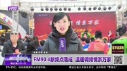 FM90.4新频点落成温暖调频情系万家资讯完整版视频在线观看爱奇艺