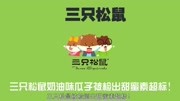 2018年放心消费3ⷱ5发布会案例:三只松鼠原创完整版视频在线观看爱奇艺