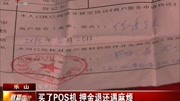 买了POS机押金退还遇麻烦资讯高清正版视频在线观看–爱奇艺