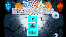 【海豚】森林冰火人超级冰火人冒险 互换 手游