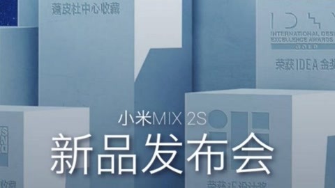 小米Mix2S新品发布会 undefined undefined