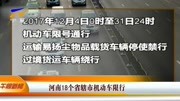 河南18个省辖市机动车限行资讯高清正版视频在线观看–爱奇艺