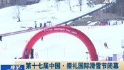 第十七届中国ⷮŠ崇礼国际滑雪节闭幕资讯高清正版视频在线观看–爱奇艺