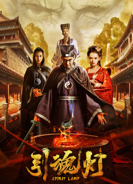 Watch the latest 引魂灯 (2018) online with English subtitle for free English Subtitle Movie