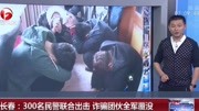 长春:300名民警联合出击 诈骗团伙全军覆没资讯搜索最新资讯爱奇艺