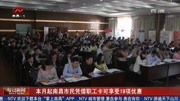 本月起南昌市民凭借职工卡可享受19项优惠资讯高清正版视频在线观看–爱奇艺