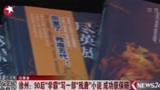 90后“学霸＂写一部＂残唐“小说 成功获保研资讯高清正版视频在线观看–爱奇艺