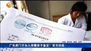 广东虎门子女入学需亲子鉴定?官方回应资讯高清正版视频在线观看–爱奇艺