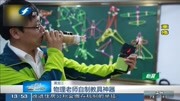 物理老师自制教具神器资讯搜索最新资讯爱奇艺