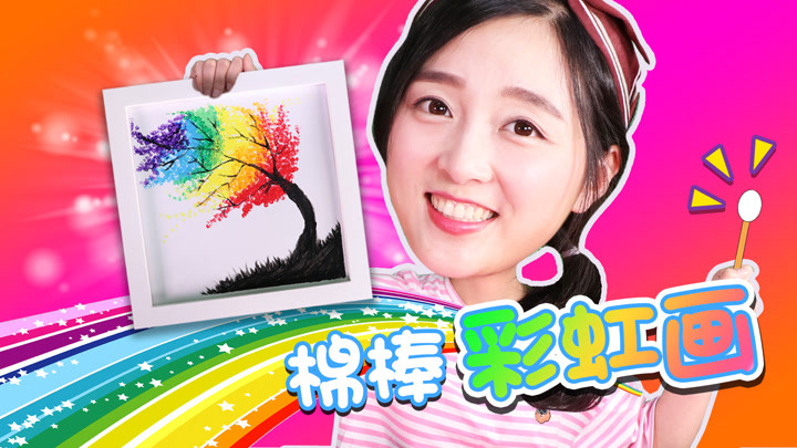 小葩教你变身创意小画家之彩虹树