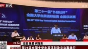 第21届全国大学生英语辩论总决赛举行资讯搜索最新资讯爱奇艺