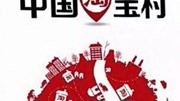 近日,阿里研究院公布,2017中国淘宝村及淘宝镇初步名单,…资讯搜索最新资讯爱奇艺