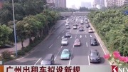 广州出租车拟设新规资讯高清正版视频在线观看–爱奇艺