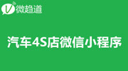 微信小程序开发:汽车4S店小程序 2.汽车4s店微信小程序支付申请知识名师课堂爱奇艺