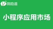 4.小程序应用市场同城社区功能知识名师课堂爱奇艺