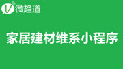 微信小程序开发:家居建材小程序 3.家居建材小程序图文视频展示功能知识名师课堂爱奇艺