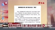 国家网信办等三部门联合约谈“美拍”资讯高清正版视频在线观看–爱奇艺