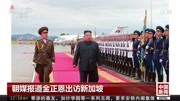 朝媒报道 金正恩出访新加坡资讯高清正版视频在线观看–爱奇艺