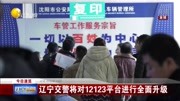 辽宁交警将对12123平台进行全面升级资讯高清正版视频在线观看–爱奇艺