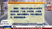 即日起73路公交车线路优化调整资讯搜索最新资讯爱奇艺