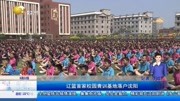  辽篮首家校园青训基地落户沈阳资讯高清正版视频在线观看–爱奇艺