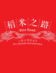 稻米之路