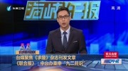 《联合报》:中台办重申＂九二共识”资讯高清正版视频在线观看–爱奇艺