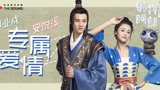 郑业成 & 安悦溪 - 专属爱情 电视剧《颤抖吧，阿部！》片尾曲