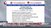 中纪委公开曝光八起违反中央八项规定精神问题资讯高清正版视频在线观看–爱奇艺