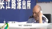 ＂网红＂的报警电话资讯搜索最新资讯爱奇艺