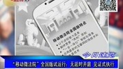 ＂移动微法院＂全国版试运行资讯高清正版视频在线观看–爱奇艺