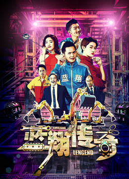 Watch the latest 蓝翔传奇 (2018) online with English subtitle for free English Subtitle Movie