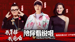 Watch the latest The Rap Of China With You 2018-08-26 (2018) online with English subtitle for free English Subtitle