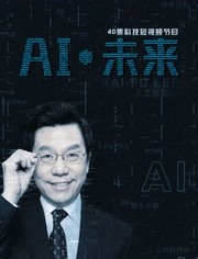 AI·未来